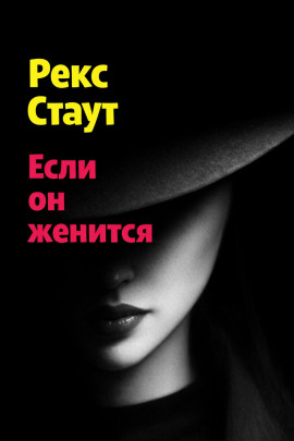 Книга Если он женится