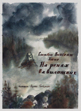 Книга На реках вавилонских