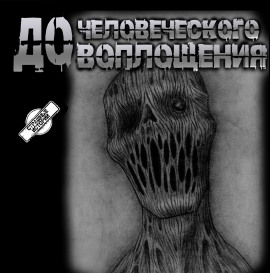 Книга До человеческого воплощения