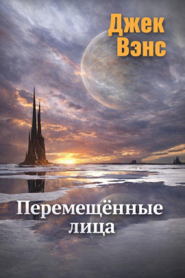 Книга Перемещённые лица