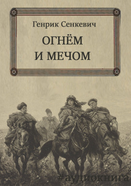Книга Огнем и мечом