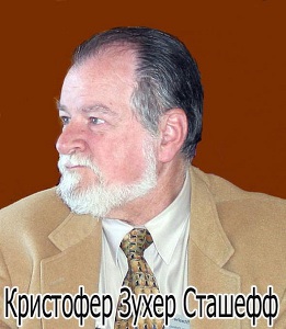 Читать книги автора Сташеф (Сташефф) Кристофер Зухер Автор Сташеф (Сташефф) Кристофер Зухер
