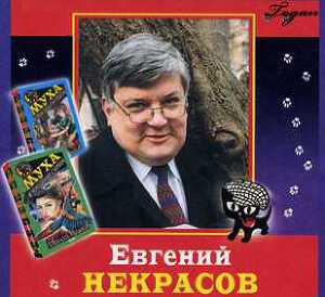 Автор Некрасов Евгений Львович
