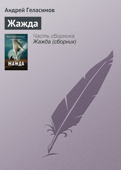 Книга Жажда