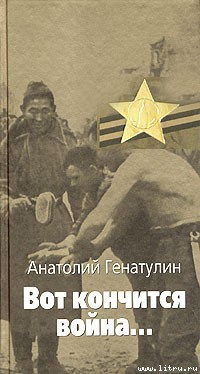 Книга Вот кончится война...
