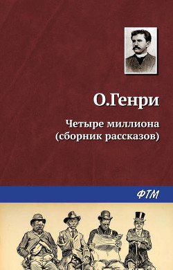 Книга Из сборника «Четыре миллиона»