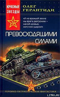 Книга Превосходящими силами