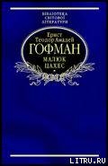 Книга Малюк Цахес, на прізвисько Цинобер