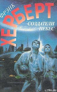 Книга Создатели небес