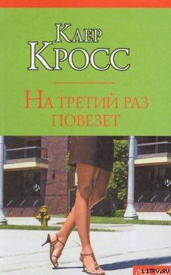 Книга На третий раз повезет