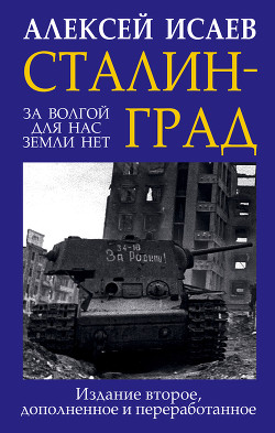 Книга Сталинград. За Волгой для нас земли нет