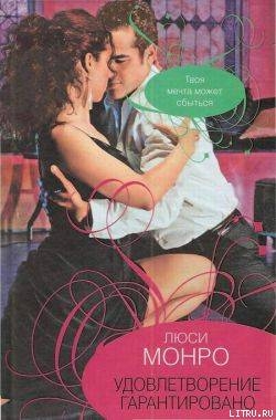 Книга Удовлетворение гарантированно