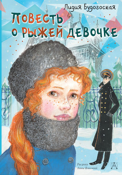 Книга Повесть о рыжей девочке
