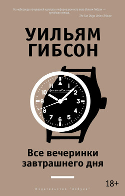 Книга Все вечеринки завтрашнего дня