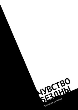 Книга Чувство бездны