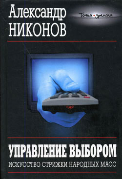 Книга Управление выбором. Искусство стрижки народных масс