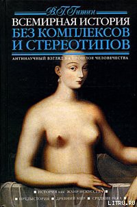 Книга Всемирная история без комплексов и стереотипов. Том 1