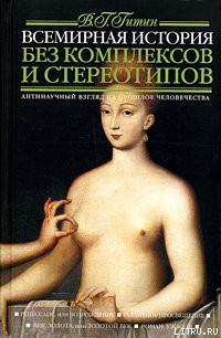 Книга Всемирная история без комплексов и стереотипов. Том 2