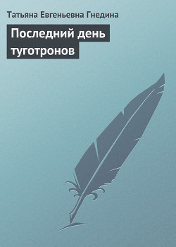 Книга Последний день туготронов(сб)
