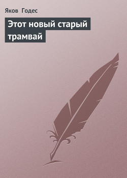 Книга Этот новый старый трамвай