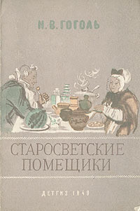 Книга Старосветские помещики