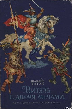Книга Витязь с двумя мечами