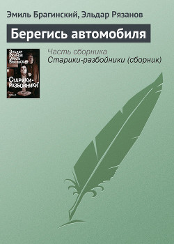 Книга Берегись автомобиля!