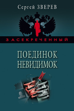 Книга Поединок невидимок