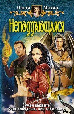 Книга Неподдающаяся