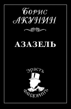 Книга Азазель