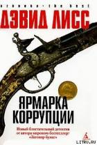 Книга Ярмарка коррупции
