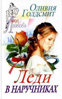 Книга Леди в наручниках