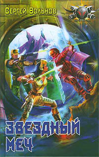 Книга Звёздный Меч