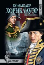 Книга Коммодор Хорнблауэр