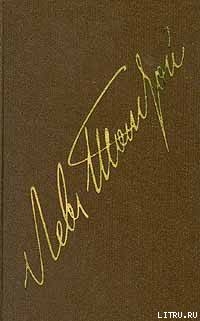 Книга Том 11. Драматические произведения 1864-1910 гг