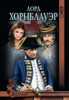 Книга Лорд Хорнблауэр