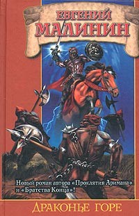 Книга Драконье горе, или Дело о пропавшем менте