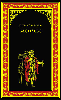 Книга Басилевс