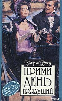 Книга Прими день грядущий