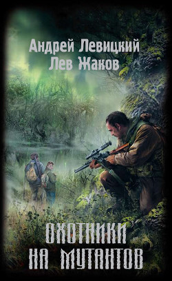 Книга Охотники на мутантов