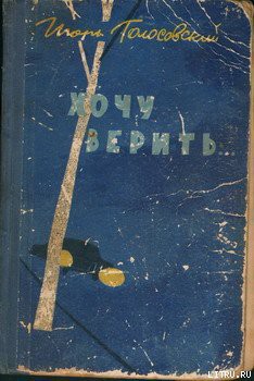 Книга Хочу верить…