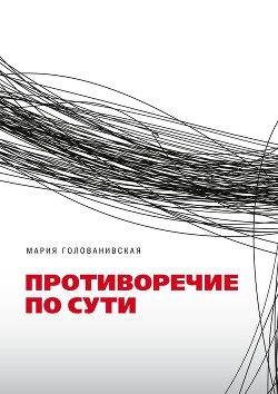 Книга Противоречие по сути