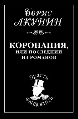 Книга Коронация, или Последний из романов
