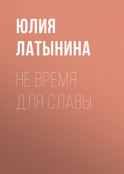Книга Не время для славы