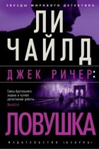 Книга Джек Ричер: Ловушка