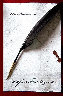 Книга Корабельщик