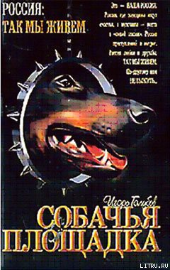 Книга Собачья площадка