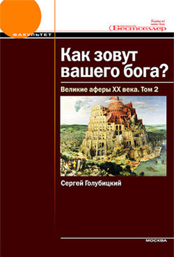 Книга Как зовут вашего бога? Великие аферы XX века