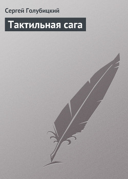 Книга Тактильная сага