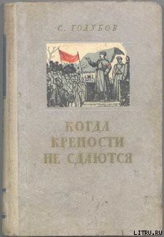 Книга Когда крепости не сдаются